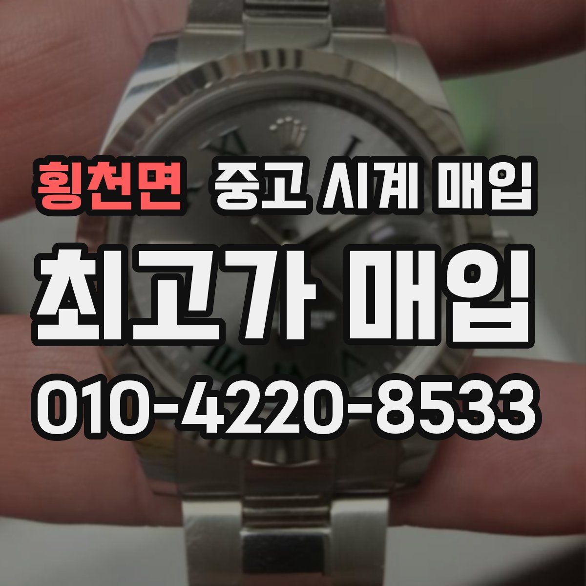 횡천면 중고 시계 매입