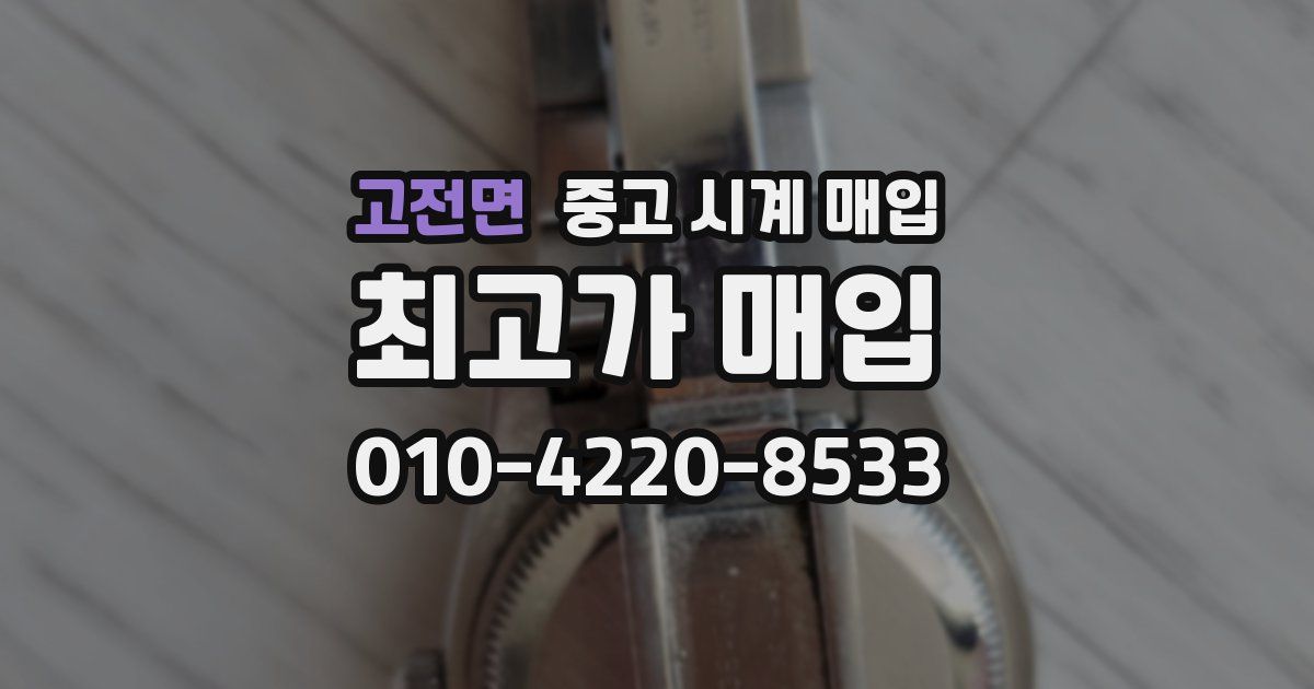 고전면 중고 시계 매입