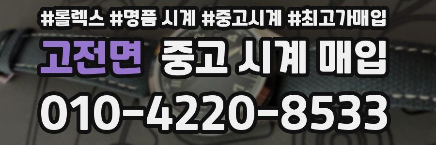 고전면 중고 시계 매입
