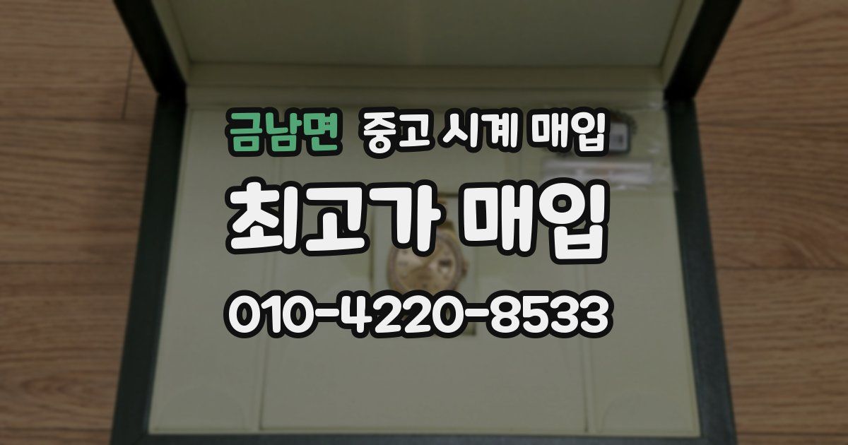 금남면 중고 시계 매입