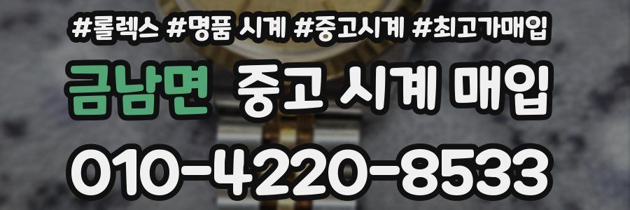 금남면 중고 시계 매입
