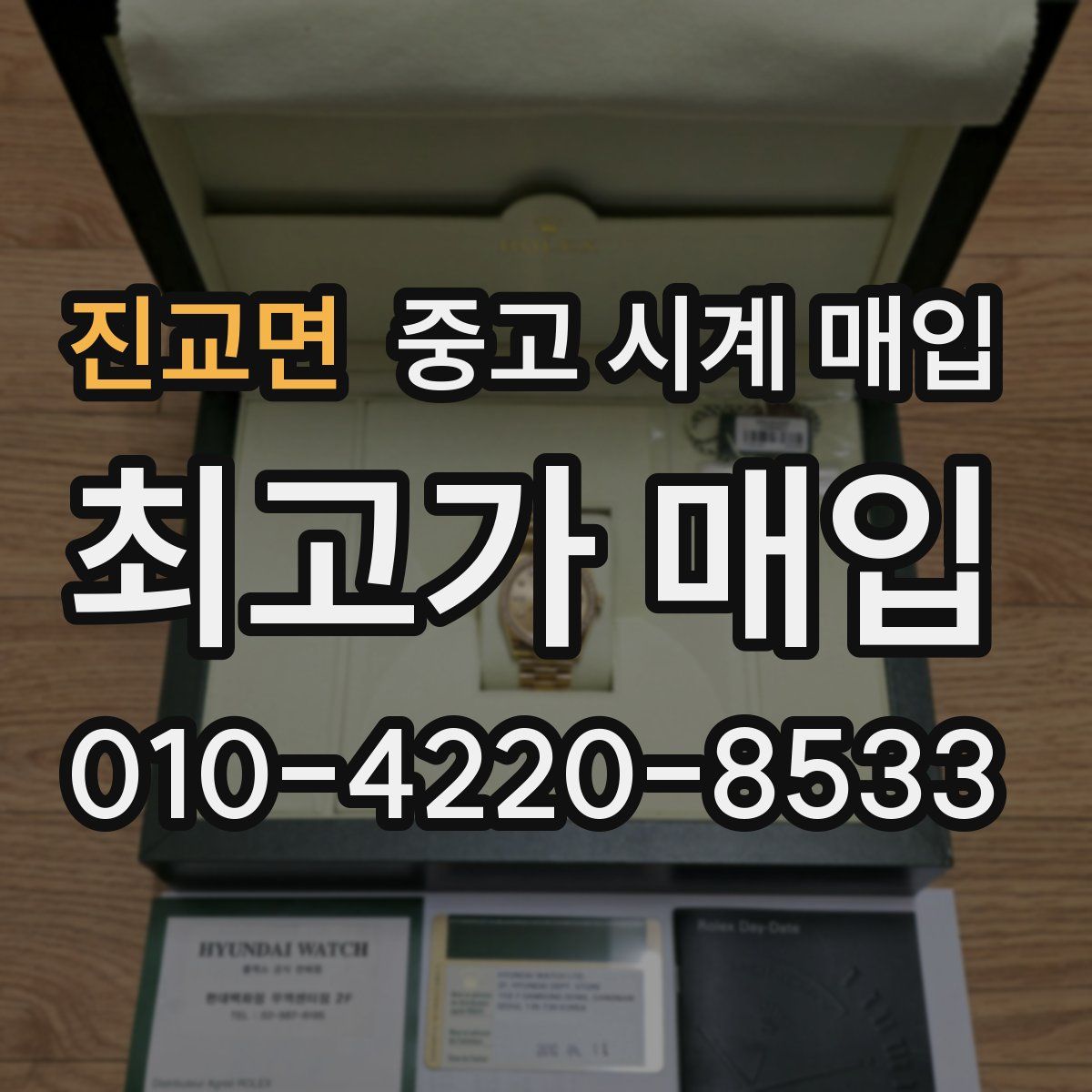진교면 중고 시계 매입
