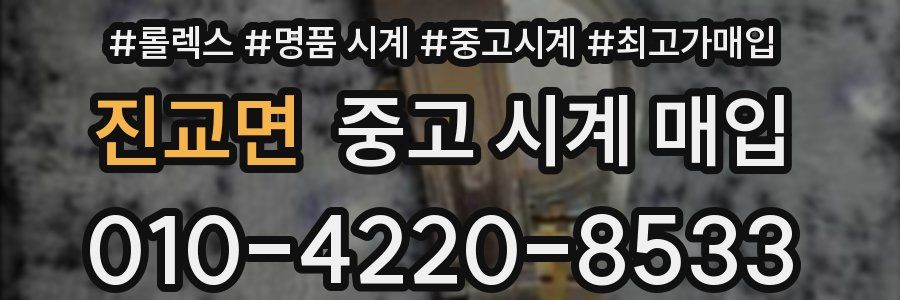 진교면 중고 시계 매입