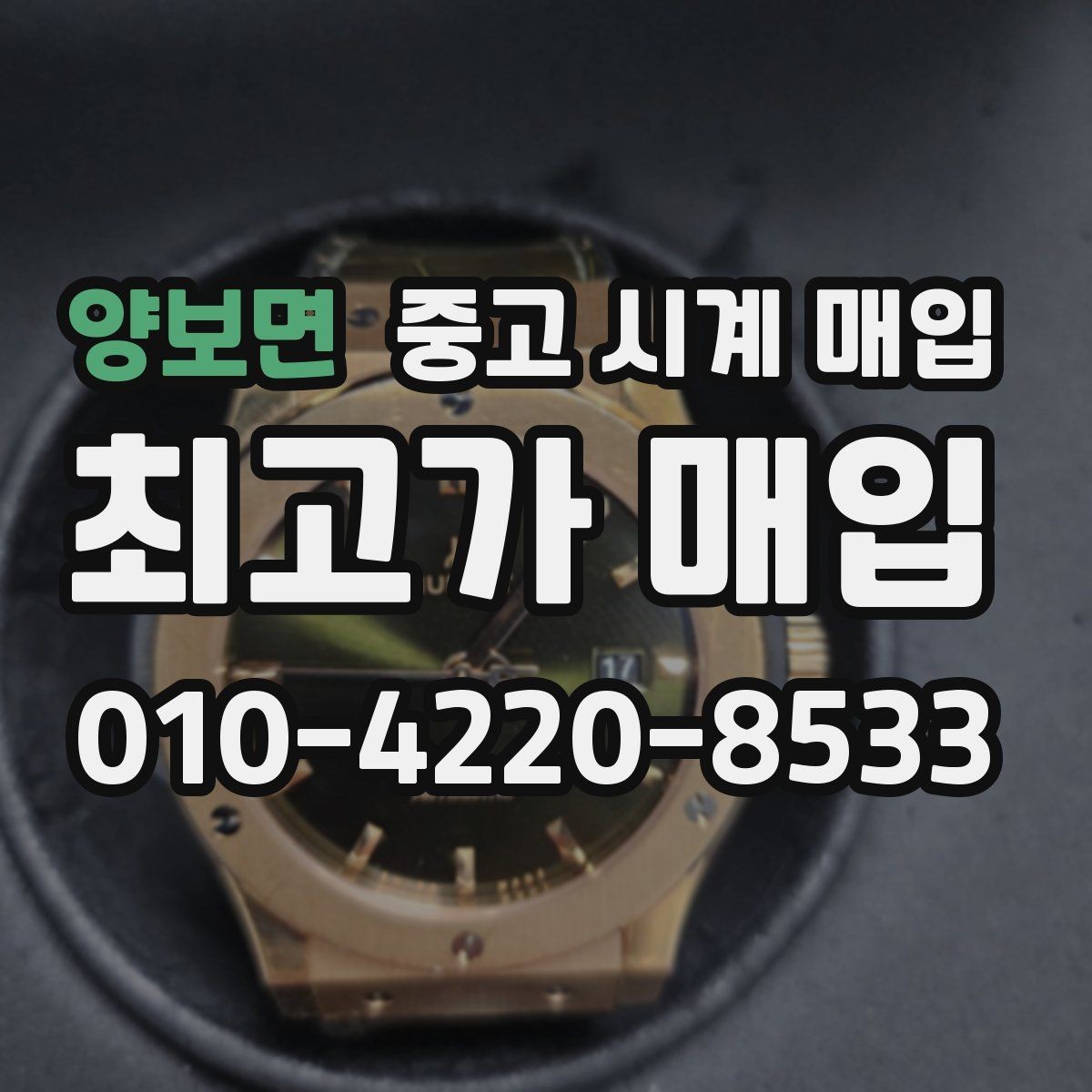 양보면 중고 시계 매입 유리 상태 확인이 필요한 핵심 체크 포인트