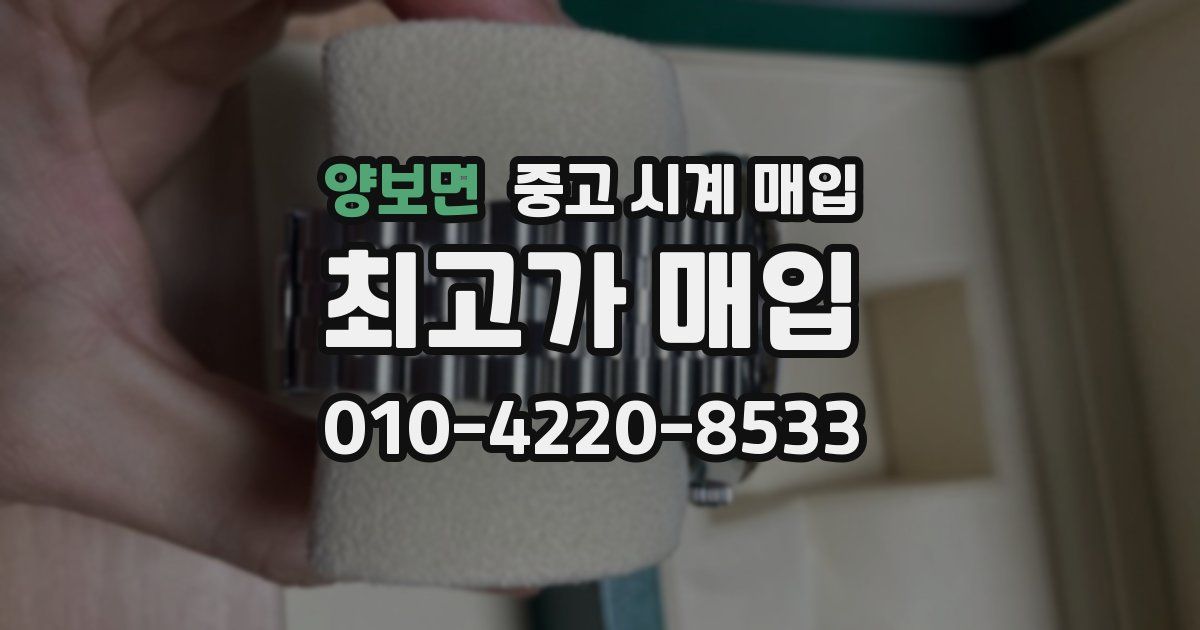 양보면 중고 시계 매입