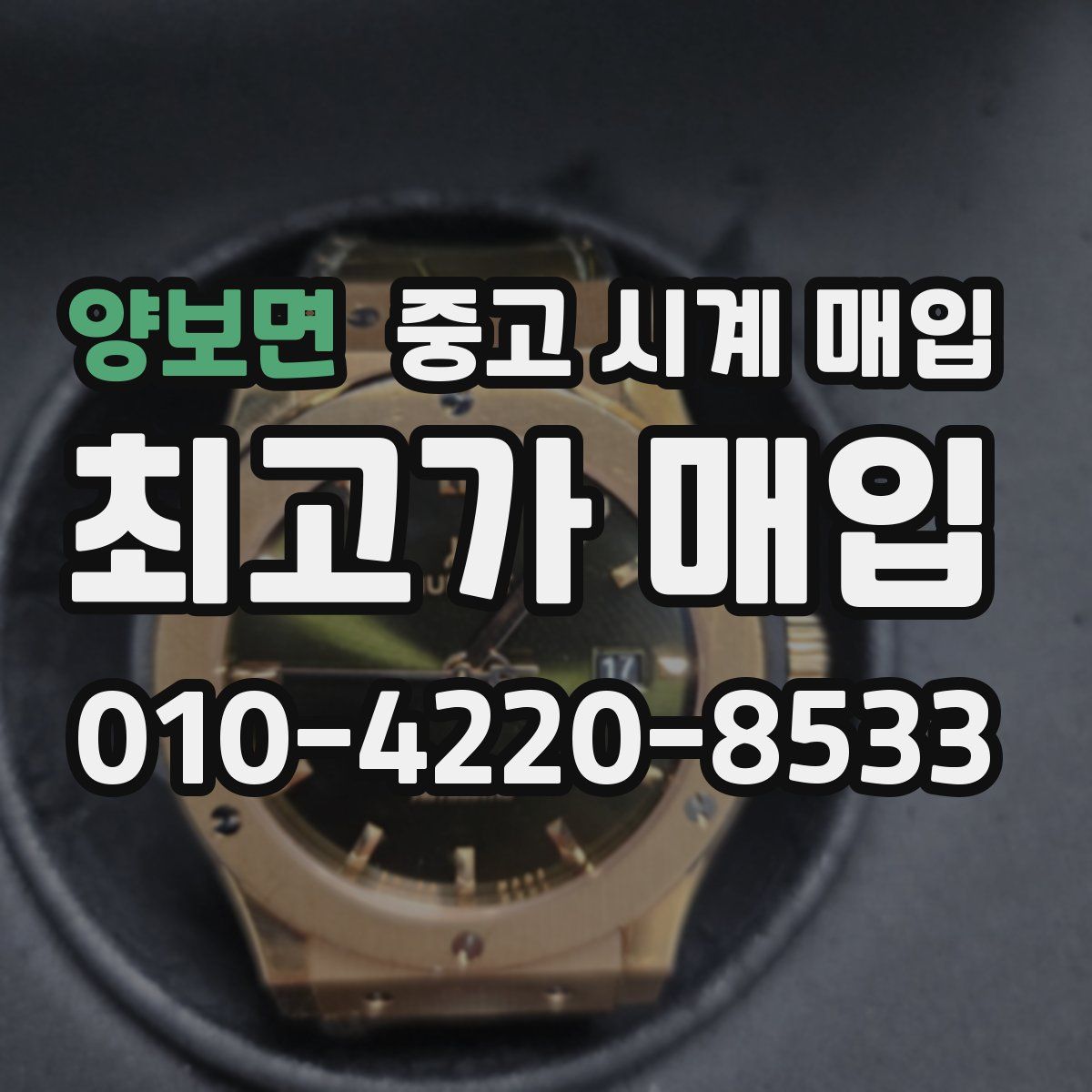 양보면 중고 시계 매입