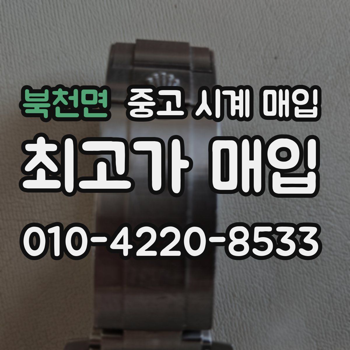 북천면 중고 시계 매입