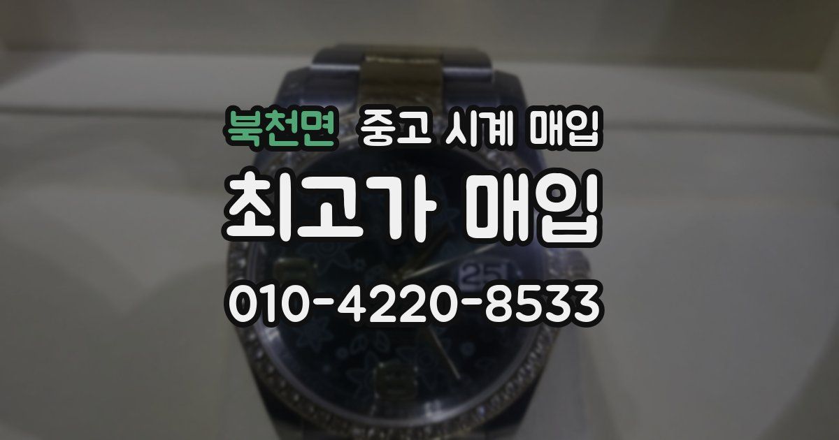 북천면 중고 시계 매입
