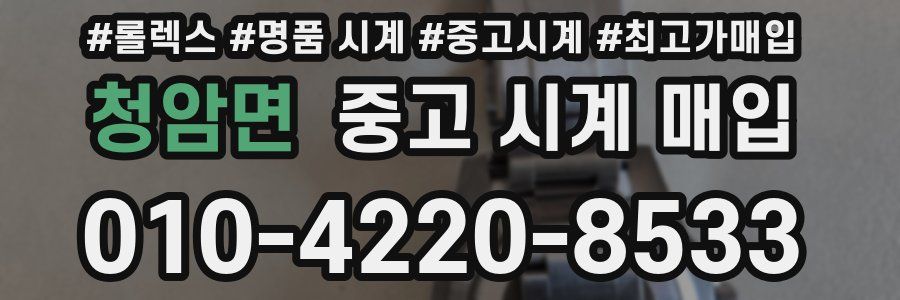 청암면 중고 시계 매입
