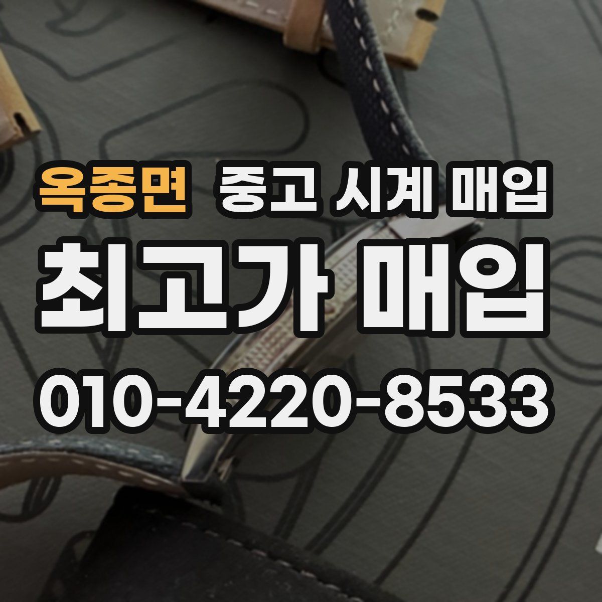 옥종면 중고 시계 매입