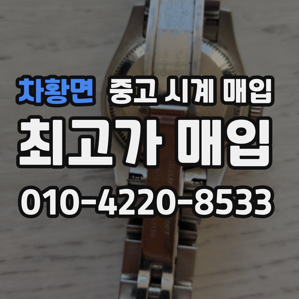 차황면 중고 시계 매입 야간에 상담이 필요한 날 합리적으로 정리하는 순서