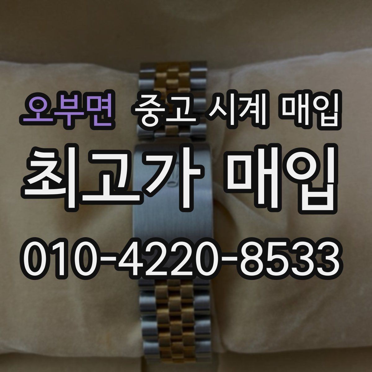 오부면 중고 시계 매입 케이스 라인 마모가 중요한 이유