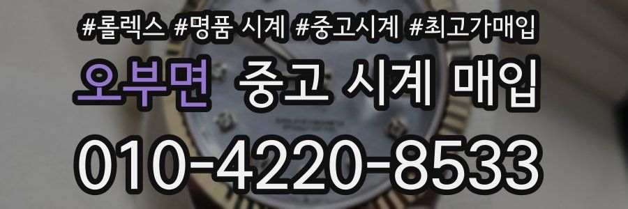 오부면 중고 시계 매입