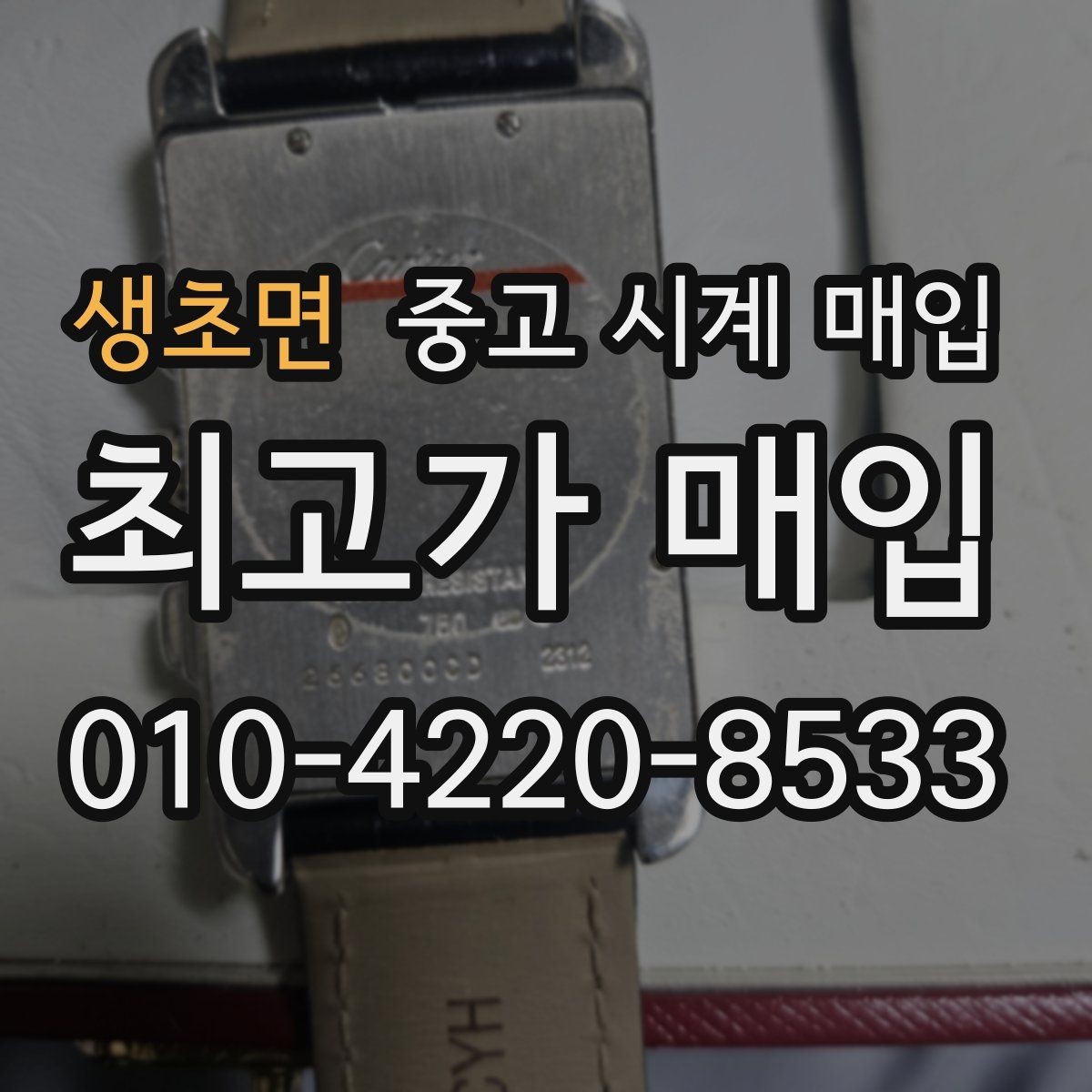 생초면 중고 시계 매입 태그호이어 시세 확인 포인트