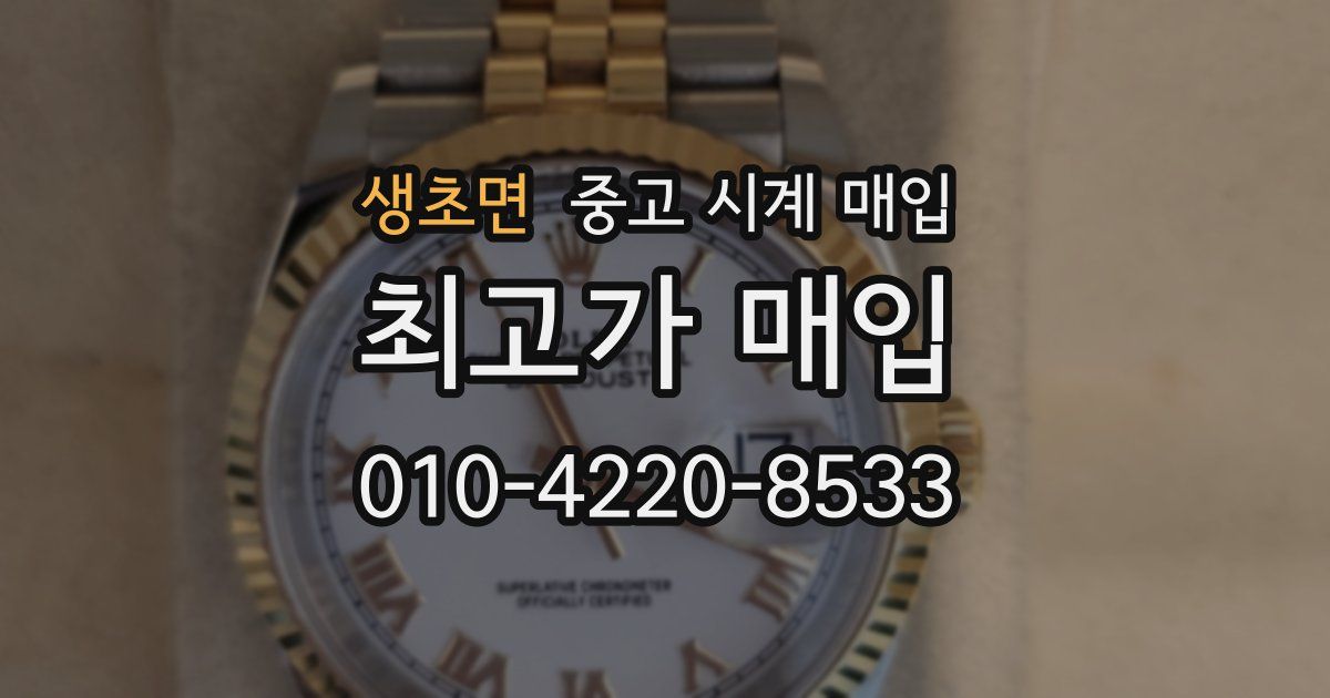 생초면 중고 시계 매입