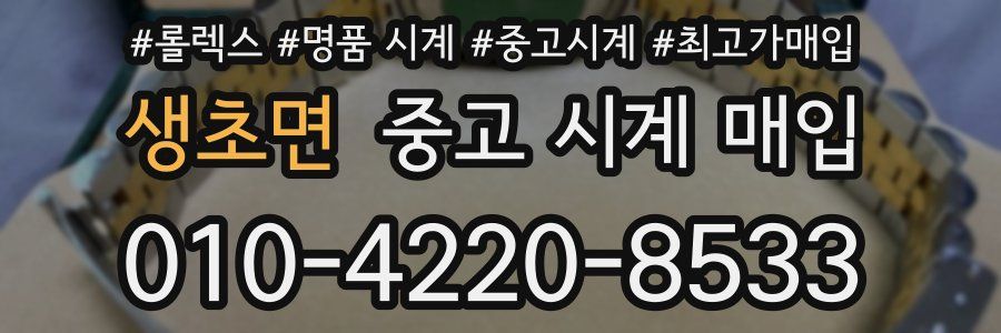 생초면 중고 시계 매입