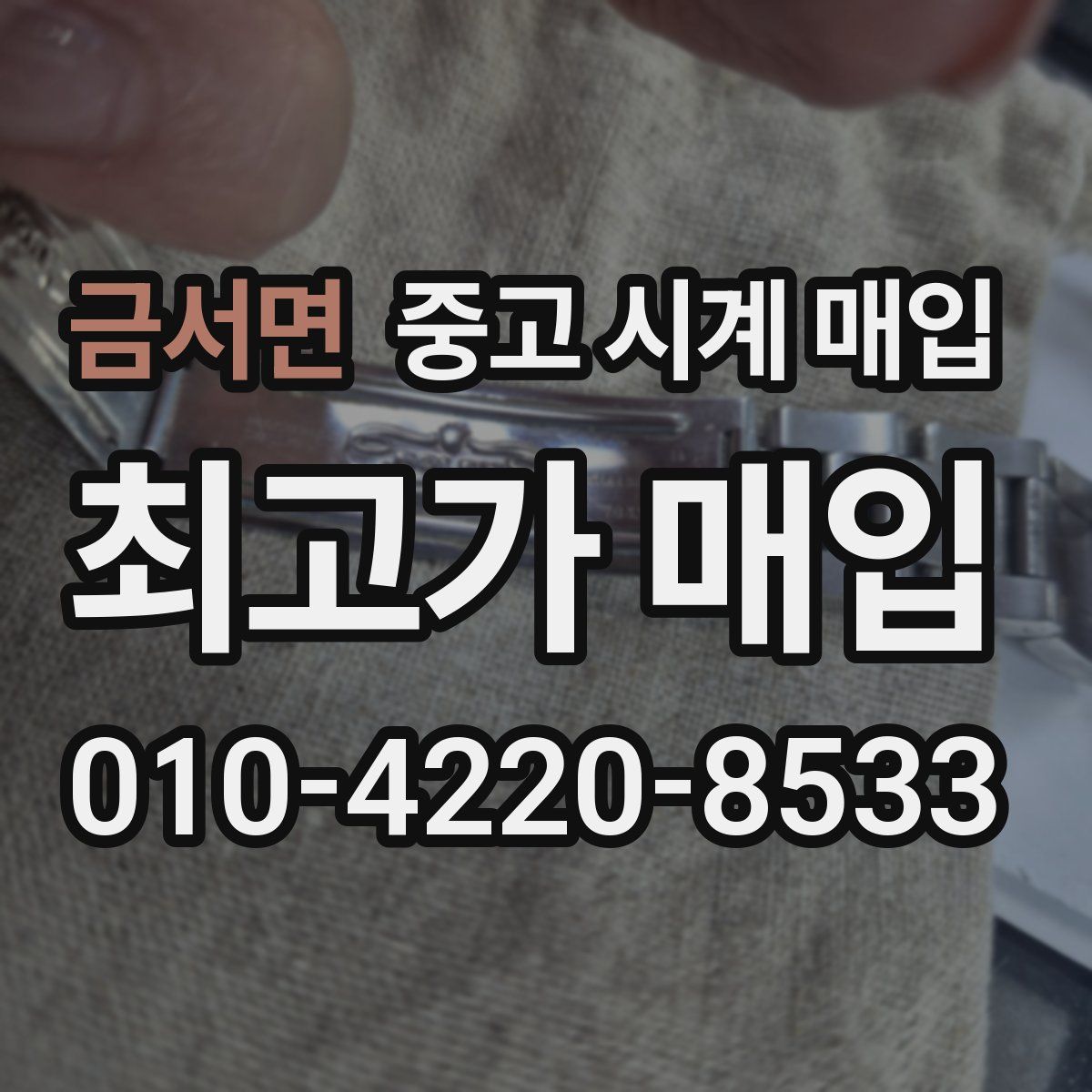 금서면 중고 시계 매입