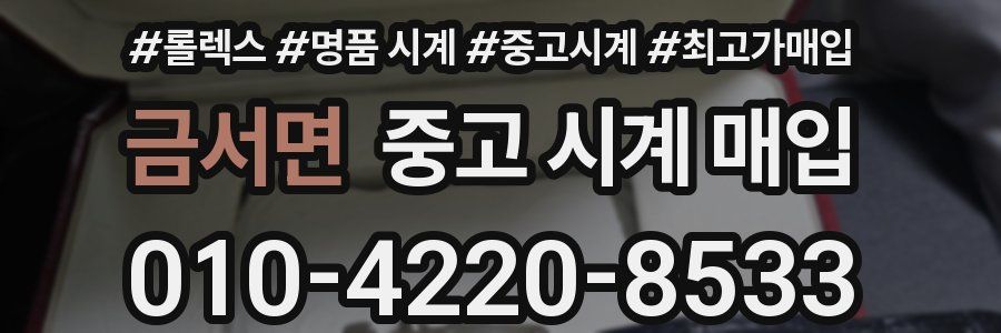 금서면 중고 시계 매입