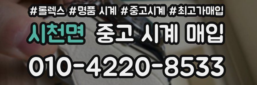 시천면 중고 시계 매입