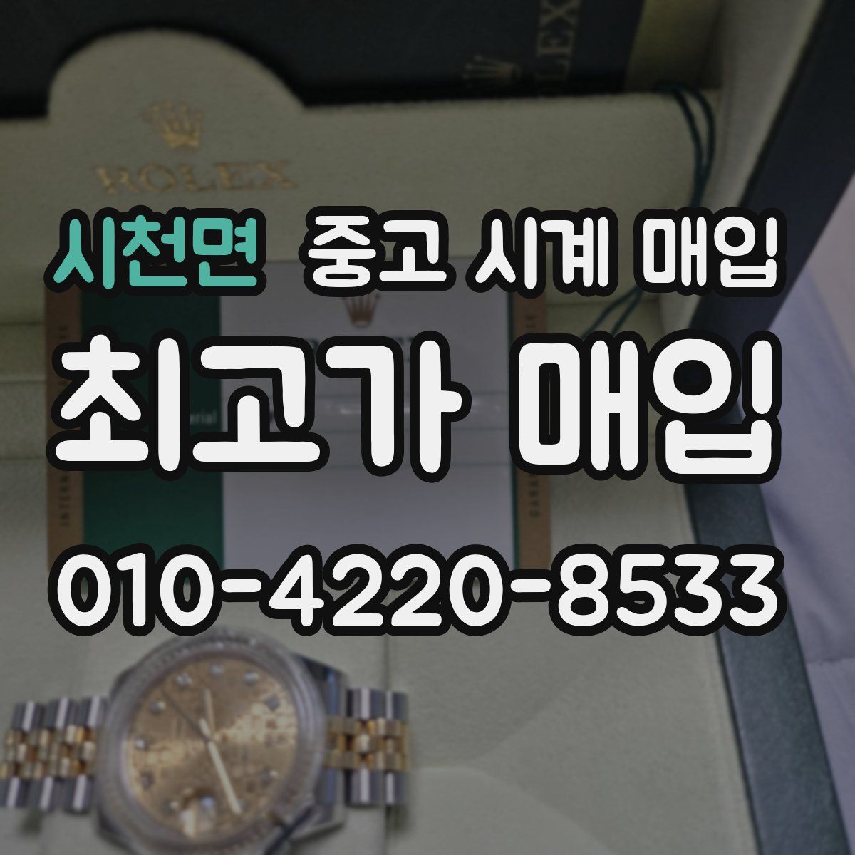 시천면 중고 시계 매입