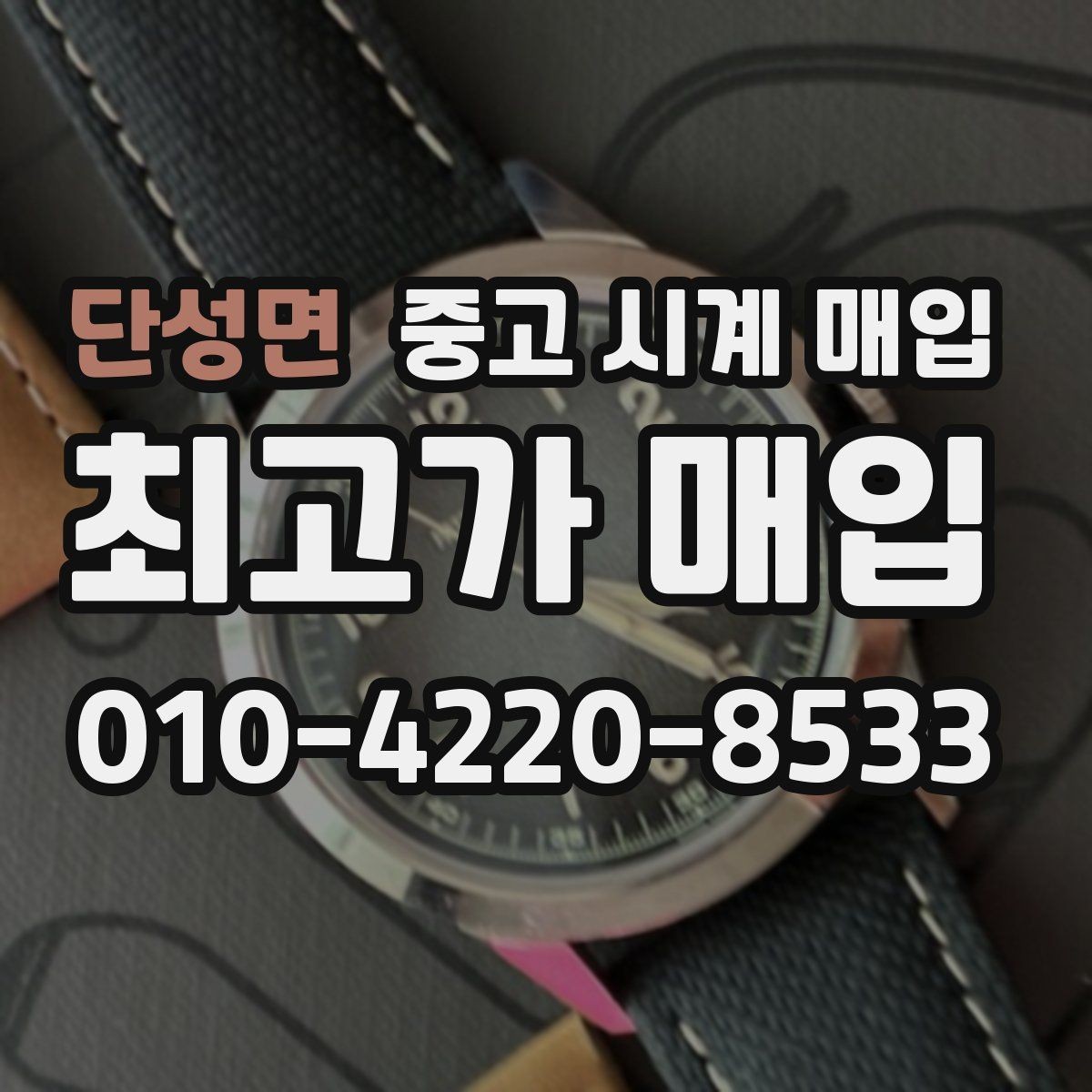 단성면 중고 시계 매입 유리 흠집이 있으면 감가될까