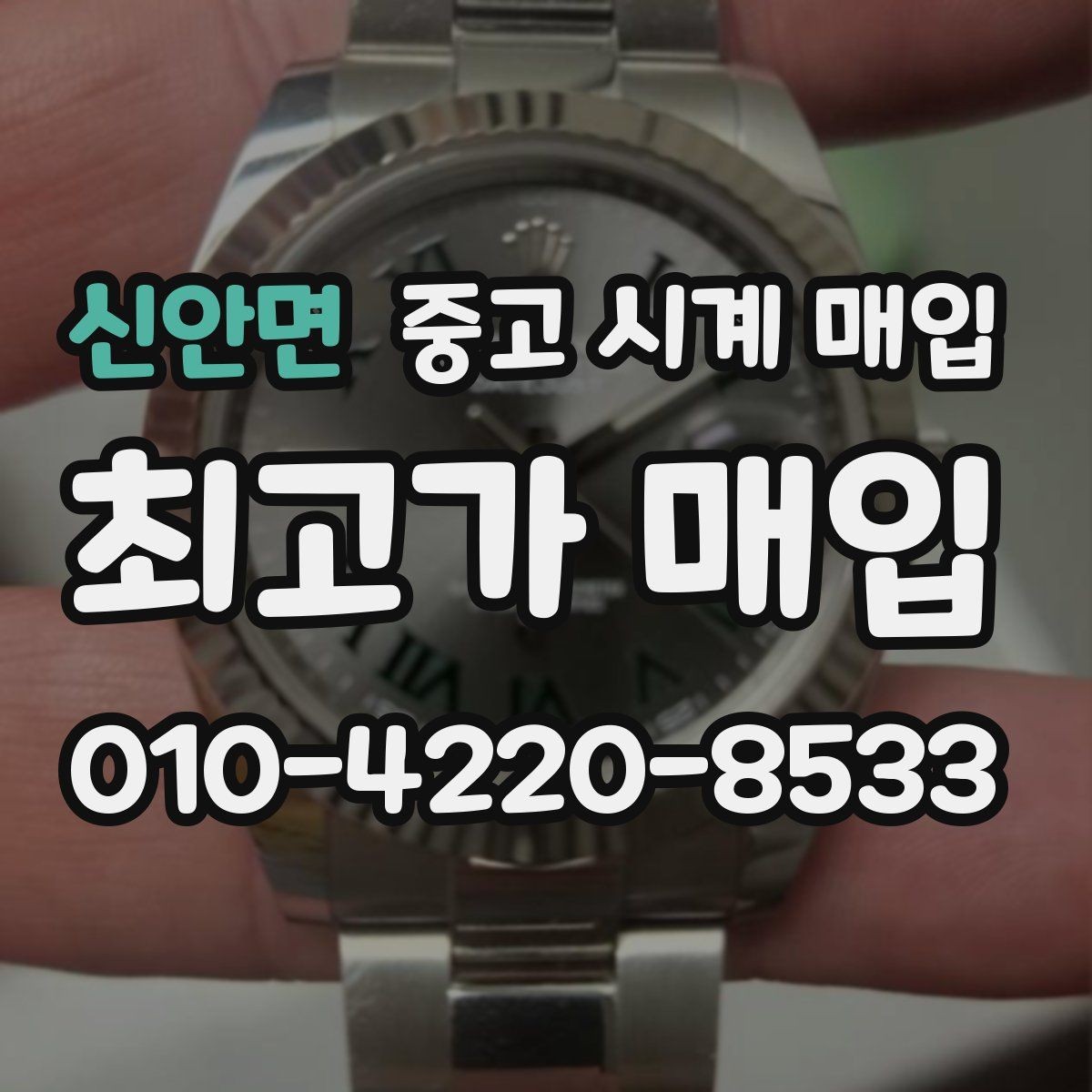 신안면 중고 시계 매입 유리에 김서림이 생길 때 택배 거래 전 체크