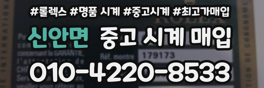 신안면 중고 시계 매입