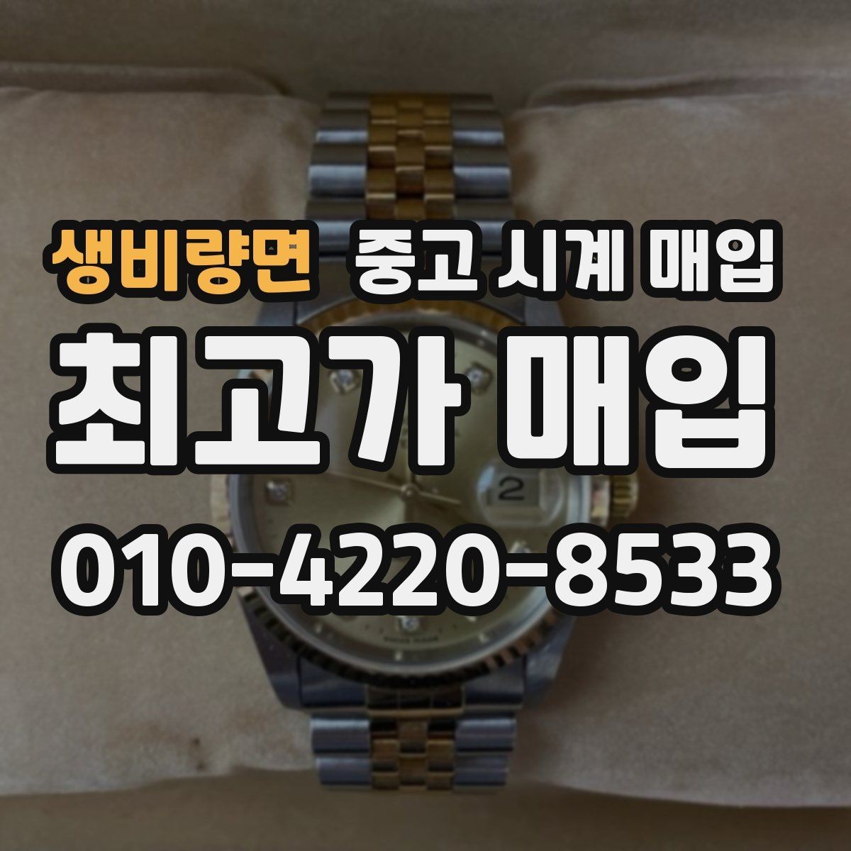 생비량면 중고 시계 매입 버클이 잘 잠기지 않을 때 사진 촬영 시 체크