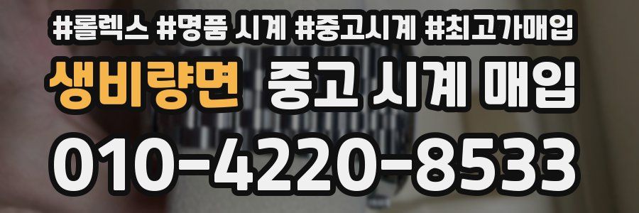 생비량면 중고 시계 매입