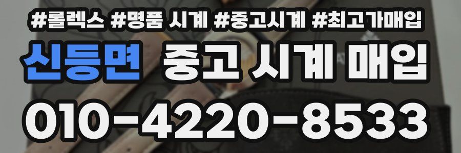 신등면 중고 시계 매입