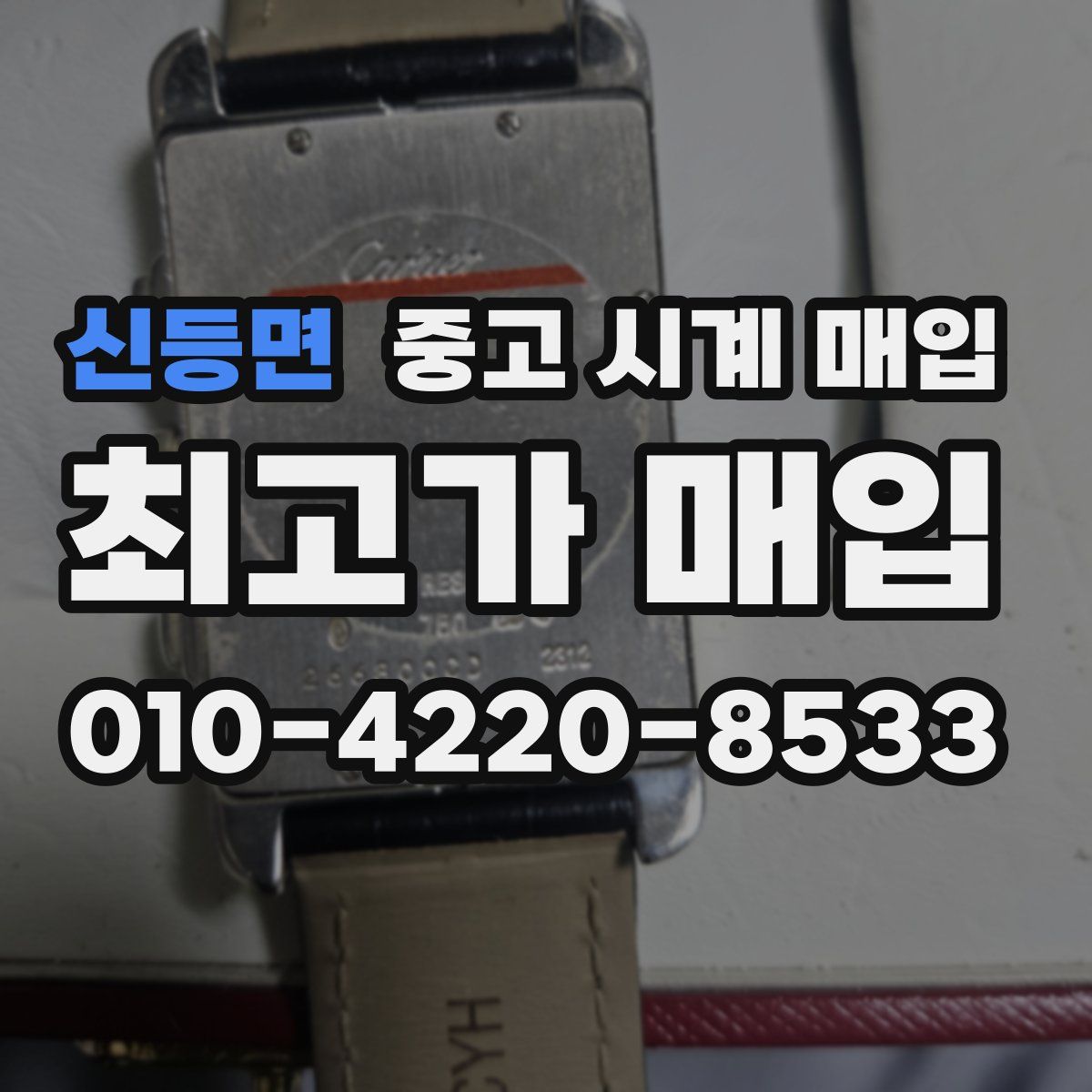 신등면 중고 시계 매입
