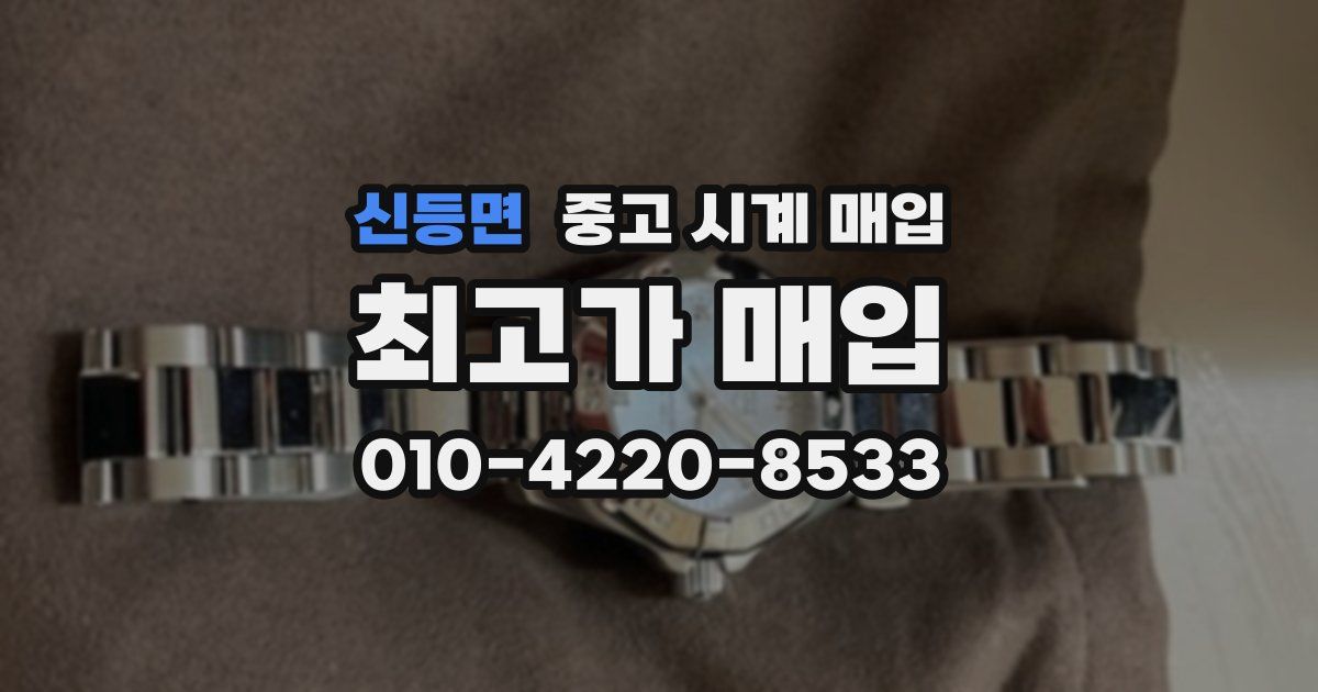 신등면 중고 시계 매입