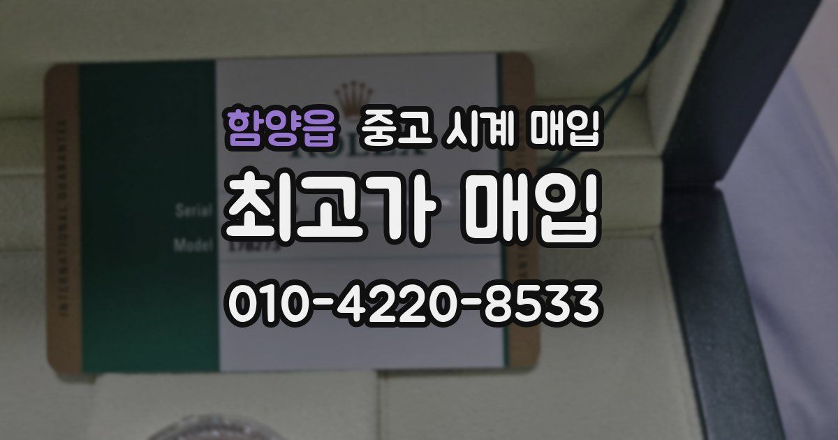 함양읍 중고 시계 매입