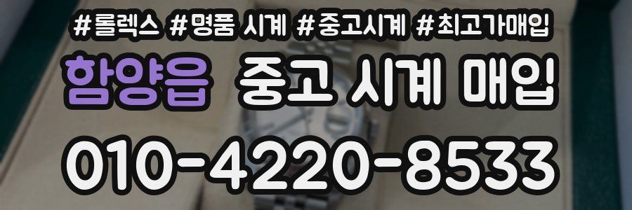 함양읍 중고 시계 매입