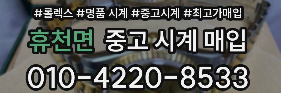 휴천면 중고 시계 매입