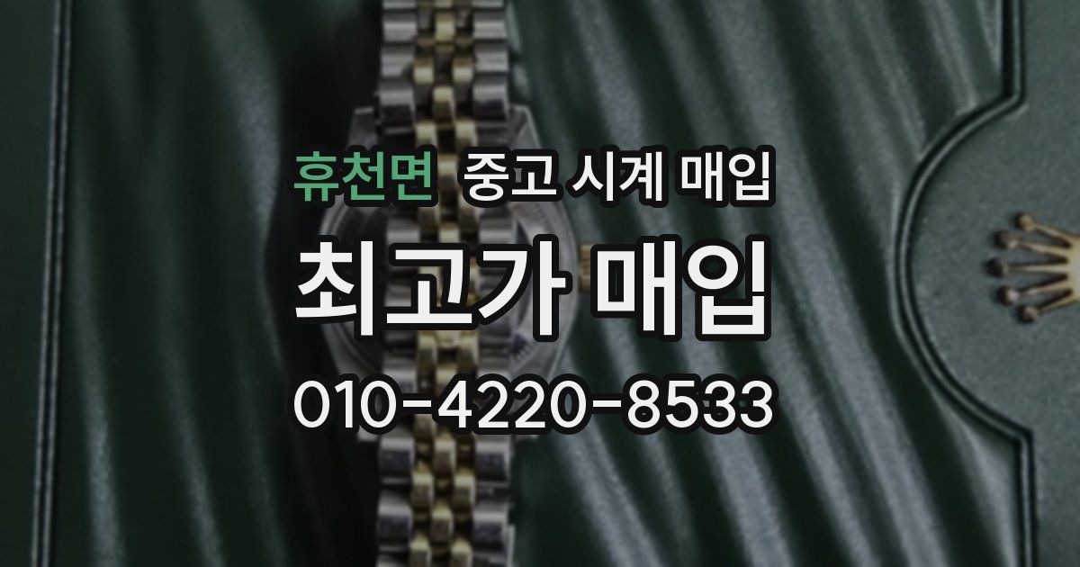 휴천면 중고 시계 매입