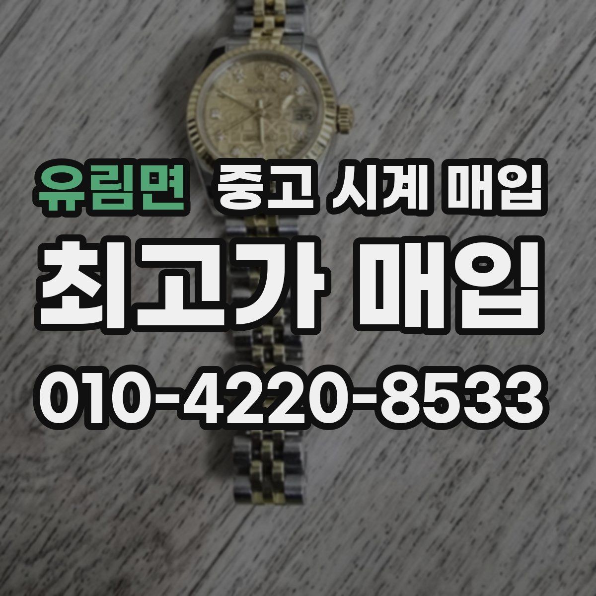 유림면 중고 시계 매입 고장 난 시계도 매입될까