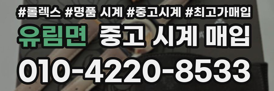 유림면 중고 시계 매입