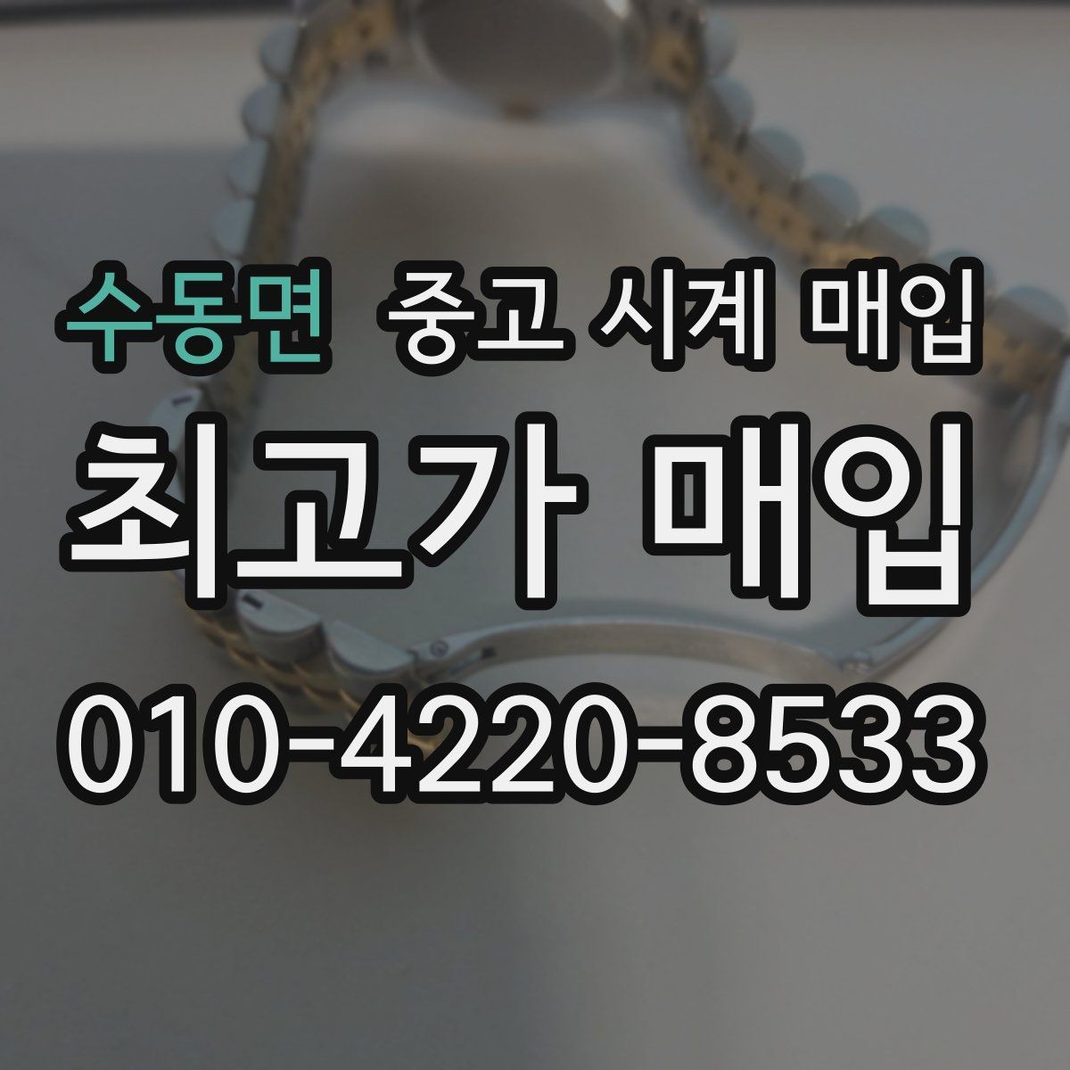 수동면 중고 시계 매입 환율 변동이 견적에 미치는 영향