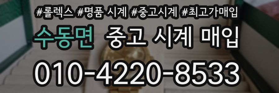 수동면 중고 시계 매입