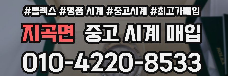 지곡면 중고 시계 매입