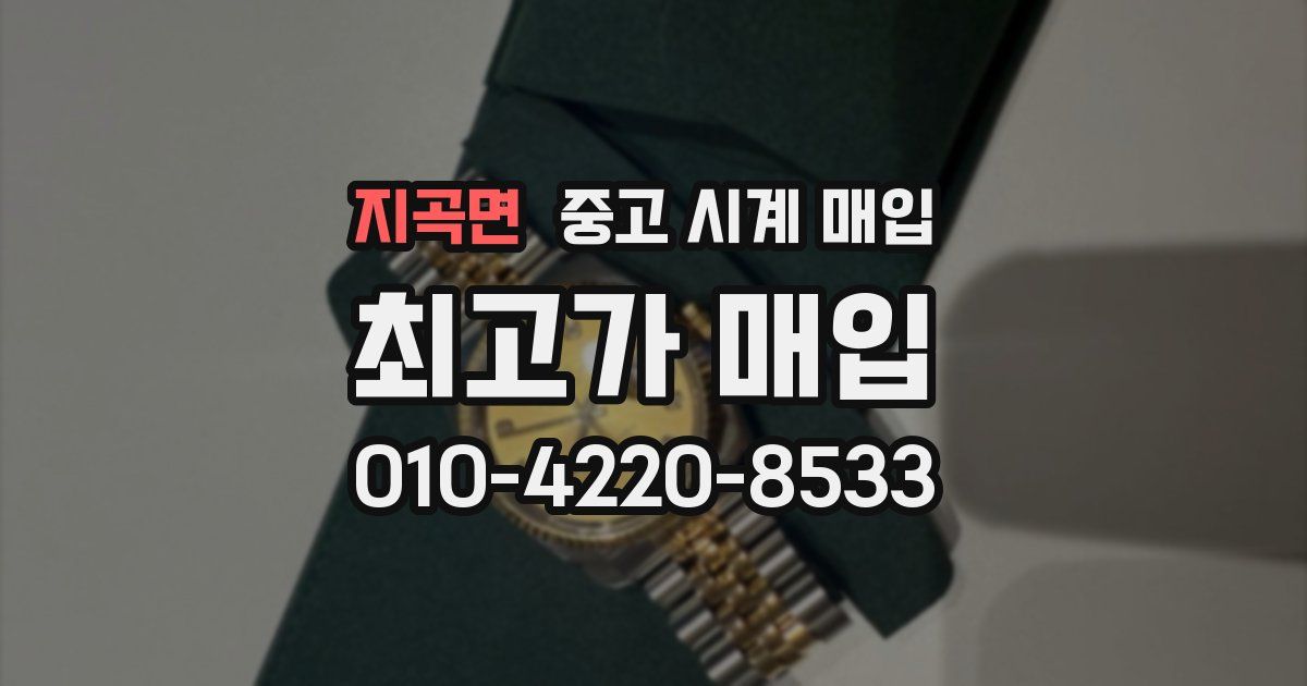 지곡면 중고 시계 매입