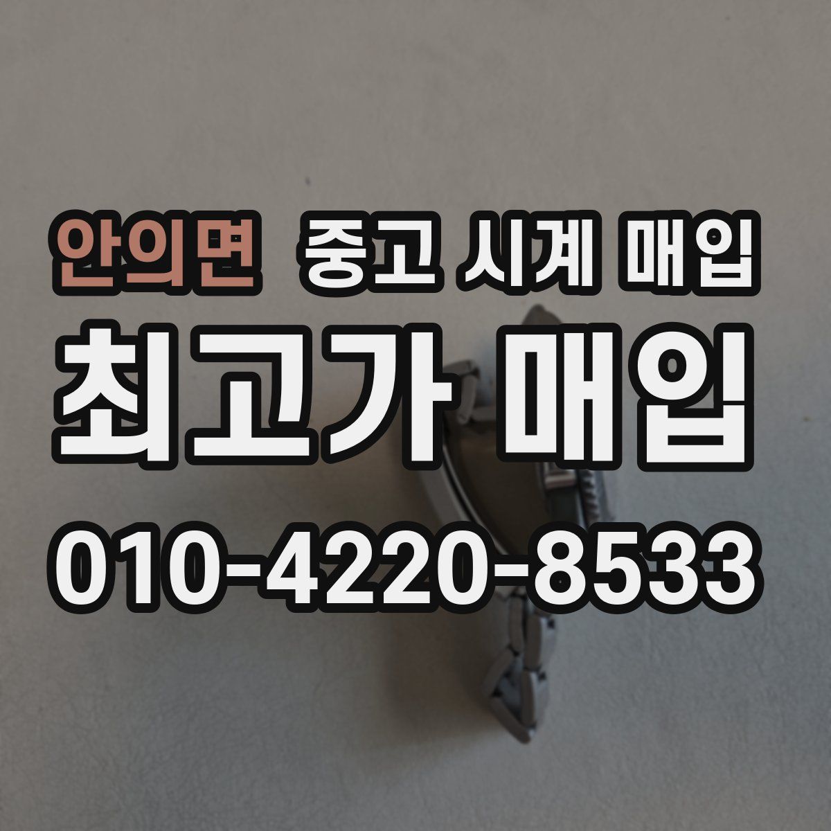 안의면 중고 시계 매입