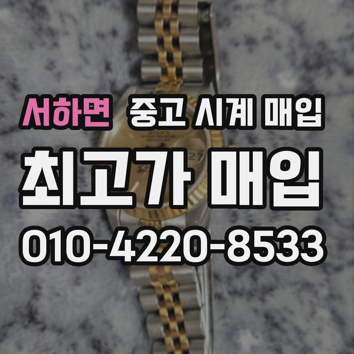 서하면 중고 시계 매입 한 번에 정리하는 시계 상태 체크리스트
