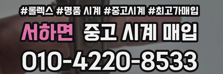 서하면 중고 시계 매입