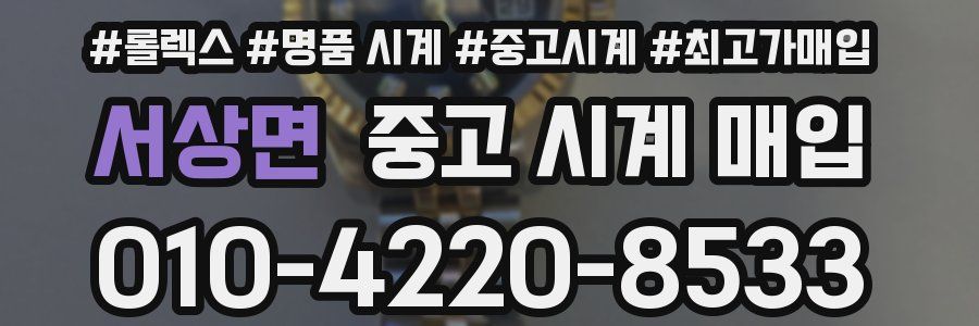 서상면 중고 시계 매입