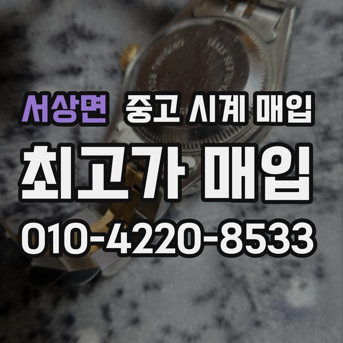 서상면 중고 시계 매입