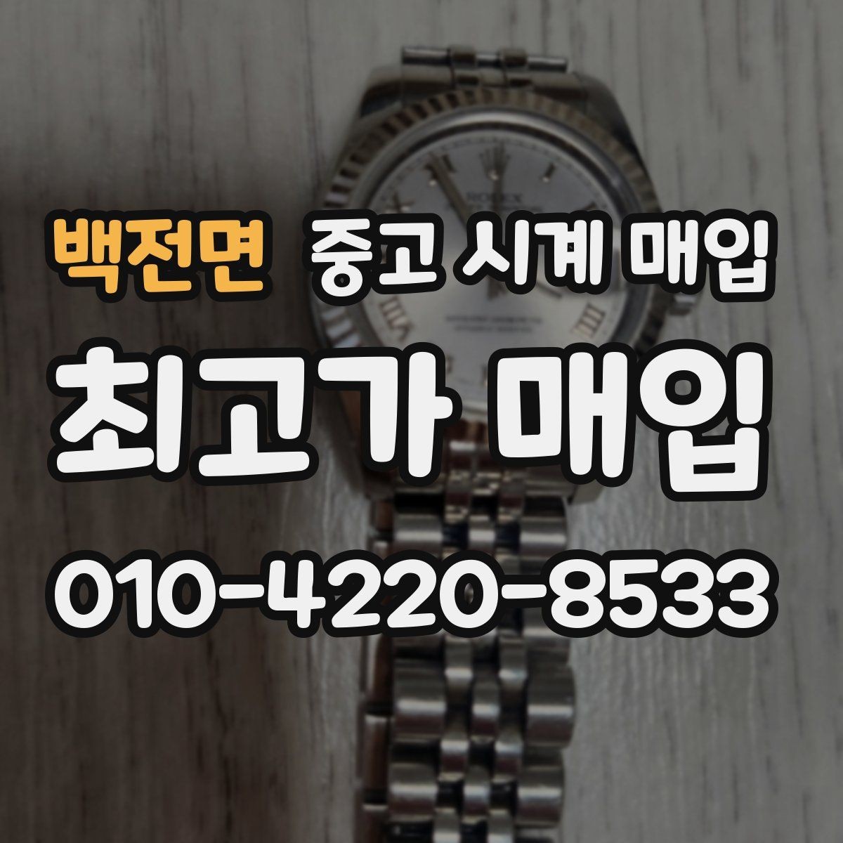 백전면 중고 시계 매입 급하게 처분해야 할 때 안전하게 거래 마무리하는 요령