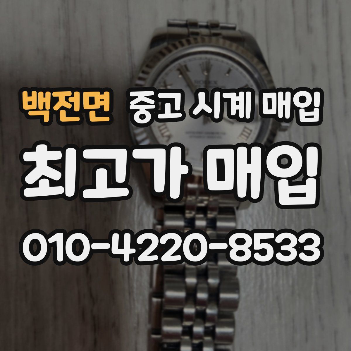 백전면 중고 시계 매입