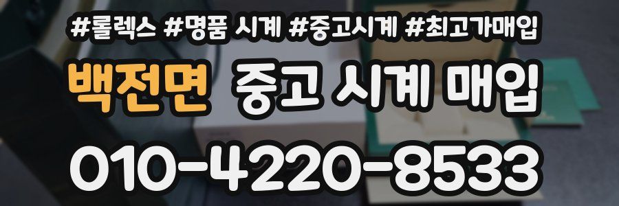 백전면 중고 시계 매입